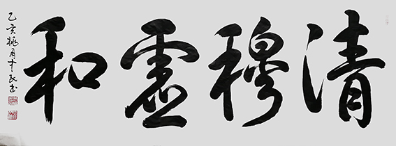 张中民作品 《清穆虚和》